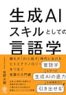 生成AIスキルとしての言語学　誰もが「AIと話す」時代におけるヒトとテクノロジーをつなぐ言葉の入門書