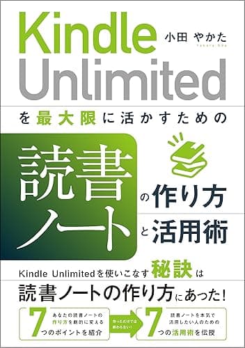 Kindle Unlimited を最大限に活かすための読書ノートの作り方と活用術 Kindleで学ぶ 読書術