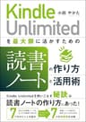 Kindle Unlimited を最大限に活かすための読書ノートの作り方と活用術 Kindleで学ぶ 読書術