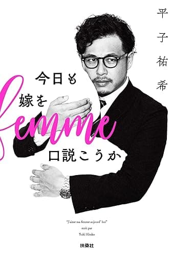 今日も嫁を口説こうか (扶桑社BOOKS)