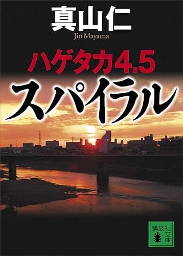 ハゲタカ4・5 スパイラル (講談社文庫)