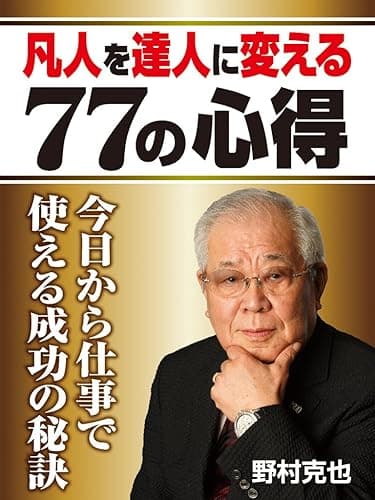凡人を達人に変える７７の心得