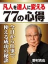 凡人を達人に変える７７の心得