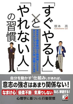 「すぐやる人」と「やれない人」の習慣