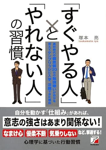 「すぐやる人」と「やれない人」の習慣