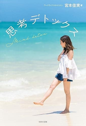 思考デトックス