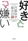 好き嫌い――行動科学最大の謎 (早川書房)