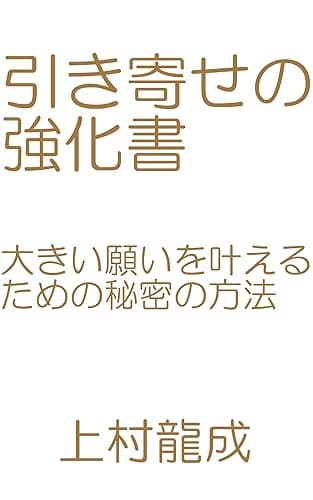 引き寄せの強化書　大きい願いを叶えるための秘密の方法