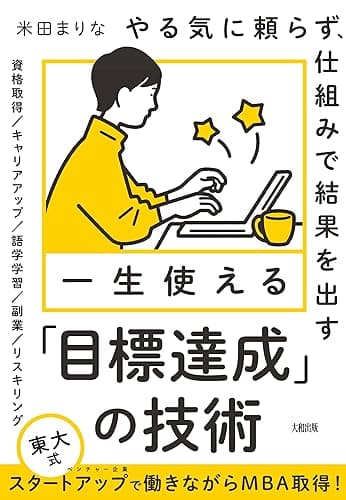 やる気に頼らず、仕組みで結果を出す 一生使える「目標達成」の技術 (大和出版)