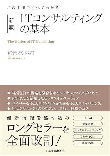 新版 ITコンサルティングの基本 この1冊ですべてわかる