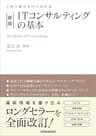 新版　ITコンサルティングの基本　この１冊ですべてわかる