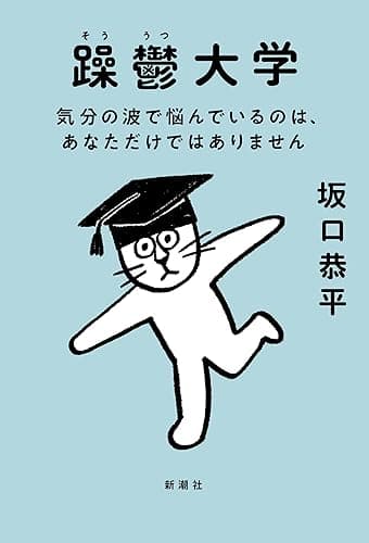 躁鬱大学―気分の波で悩んでいるのは、あなただけではありません―