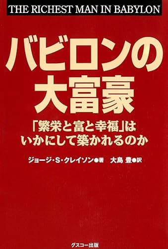 バビロンの大富豪 「繁栄と富と幸福」はいかにして築かれるのか
