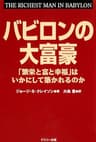 バビロンの大富豪 「繁栄と富と幸福」はいかにして築かれるのか