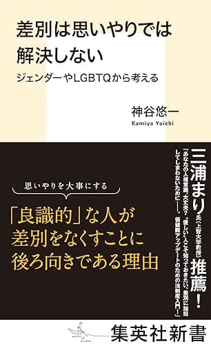 差別は思いやりでは解決しない ジェンダーやLGBTQから考える (集英社新書)