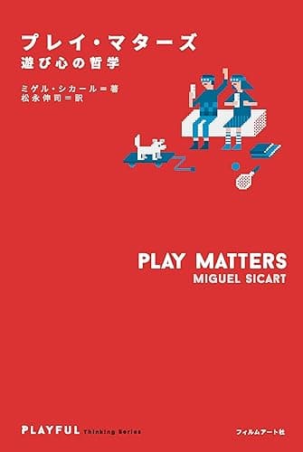 プレイ・マターズ 〈Playful Thinking〉シリーズ