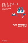 プレイ・マターズ 〈Playful Thinking〉シリーズ