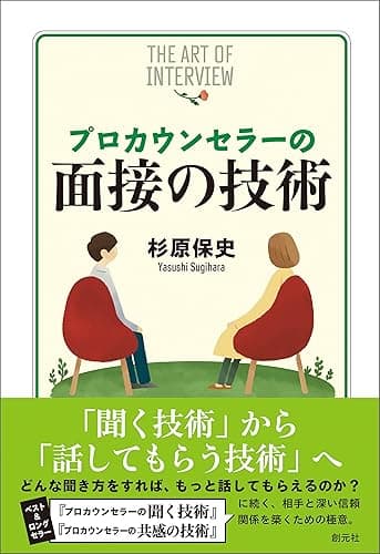 プロカウンセラーの面接の技術