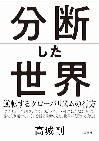 分断した世界　逆転するグローバリズムの行方 (集英社ビジネス書)