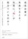 成長企業が失速するとき、社員に“何”が起きているのか？