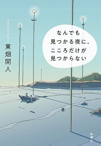 なんでも見つかる夜に、こころだけが見つからない