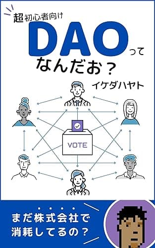 【超初心者向け】DAOってなんだお?: ~まだ株式会社で消耗してるの?~
