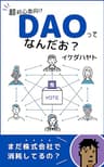 【超初心者向け】DAOってなんだお？: ～まだ株式会社で消耗してるの？～