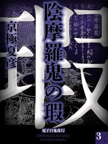 陰摩羅鬼の瑕(3)【電子百鬼夜行】 (講談社文庫)