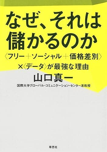 なぜ、それは儲かるのか:〈フリー+ソーシャル+価格差別〉×〈データ〉が最強な理由