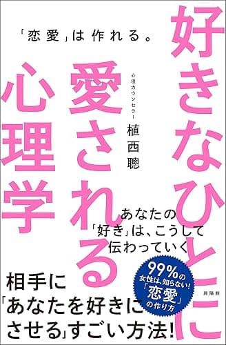 好きなひとに愛される心理学