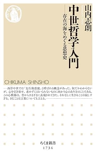 中世哲学入門 ――存在の海をめぐる思想史 (ちくま新書)