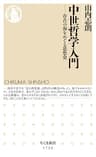 中世哲学入門　――存在の海をめぐる思想史 (ちくま新書)