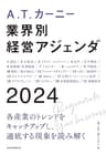 A.T. カーニー　業界別 経営アジェンダ 2024 (日本経済新聞出版)