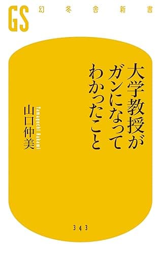 大学教授がガンになってわかったこと