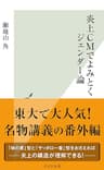 炎上ＣＭでよみとくジェンダー論 (光文社新書)