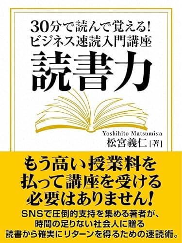 読書力 30分で読んで覚える! ビジネス速読入門講座