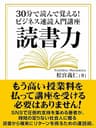 読書力 30分で読んで覚える！　ビジネス速読入門講座