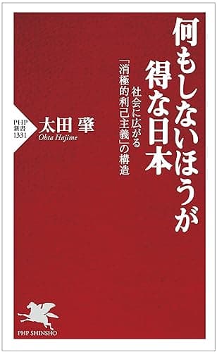 何もしないほうが得な日本 社会に広がる「消極的利己主義」の構造 (PHP新書)