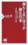 何もしないほうが得な日本 社会に広がる「消極的利己主義」の構造 (PHP新書)