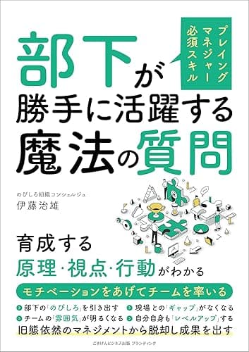 プレイングマネジャー必須スキル 部下が勝手に活躍する魔法の質問　育成する原理・視点・行動がわかる