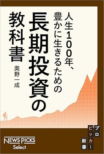 人生100年、豊かに生きるための 長期投資の教科書 (NewsPicks Select)