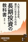 人生100年、豊かに生きるための　長期投資の教科書 (NewsPicks Select)