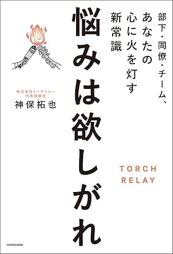 部下・同僚・チーム、あなたの心に火を灯す新常識　悩みは欲しがれ