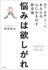 部下・同僚・チーム、あなたの心に火を灯す新常識　悩みは欲しがれ