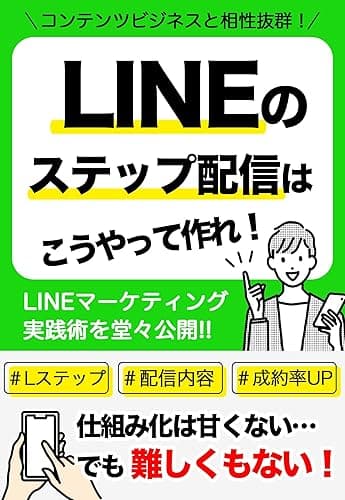 LINEのステップ配信はこうやって作れ！コンテンツビジネスと相性抜群！LINEマーケティング実践術を堂々公開！