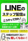 LINEのステップ配信はこうやって作れ！コンテンツビジネスと相性抜群！LINEマーケティング実践術を堂々公開！