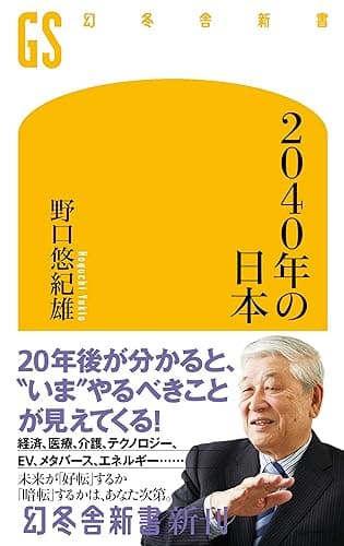 2040年の日本 (幻冬舎新書)