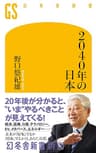 2040年の日本 (幻冬舎新書)