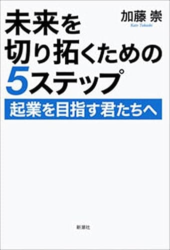 未来を切り拓くための5ステップ―起業を目指す君たちへ―