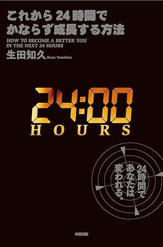 これから２４時間でかならず成長する方法 (中経出版)